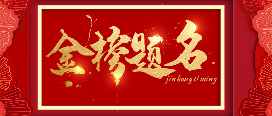 蟾宫折桂怎么读？蟾宫折桂是什么意思？近义词及其解释