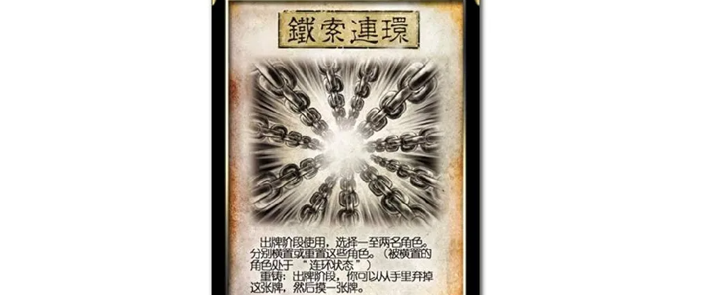 三国杀铁索连环能存在几回合？怎么解除