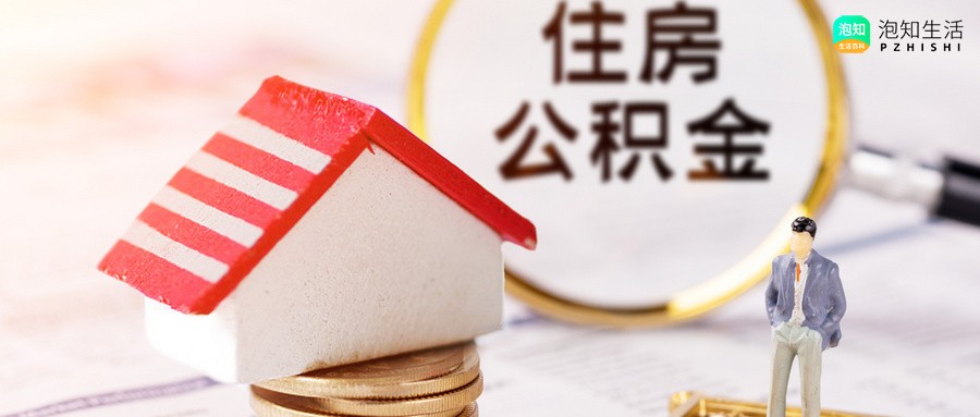 退休公积金能拿多少钱怎么查