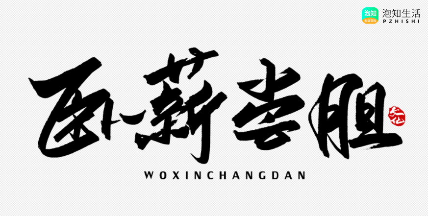 卧薪尝胆这个成语故事的主人公是谁？卧薪尝胆说的是什么