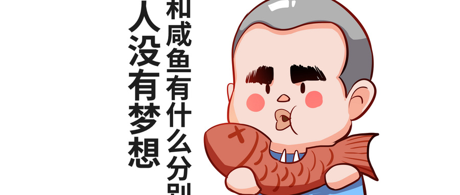 咸鱼是什么意思？咸鱼在网络语境中的含义
