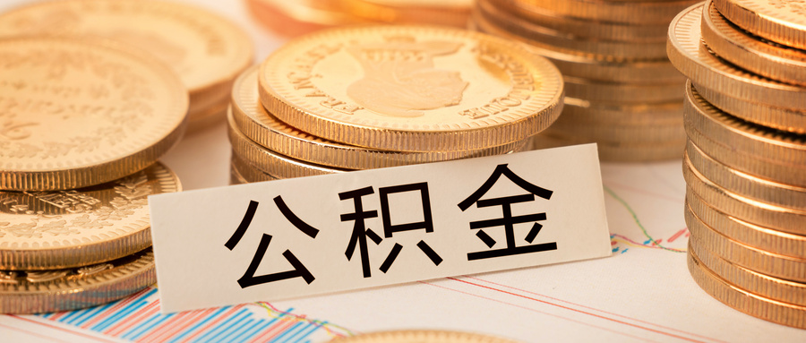 住房公积金怎么提取？住房公积金提取条件