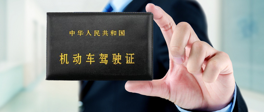 驾驶证到期了怎么换证？驾驶证丢失怎么补办